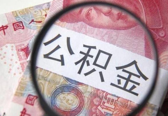 漳浦离职可以直接取公积金吗（离职可以取公积金么）